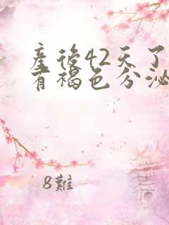 产后42天了还有褐色分泌物