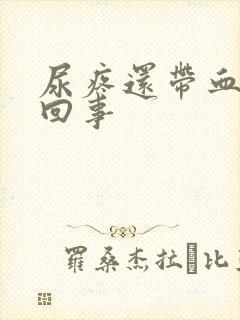 尿疼还带血怎么回事