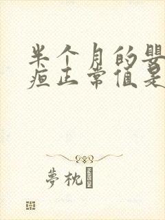 半个月的婴儿黄疸正常值是多少