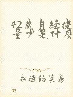 42岁月经提前量少是什么原因