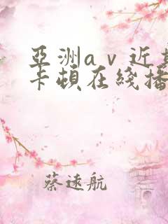 亚洲aⅴ近期不卡顿在线播放