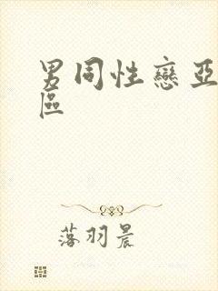 男同性恋亚洲一区