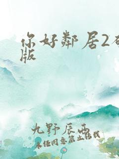 你好邻居2破解版