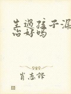 生过孩子漏尿能治好吗