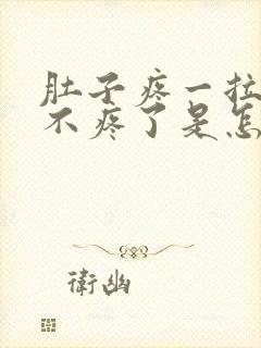 肚子疼一拉屎就不疼了是怎么回事