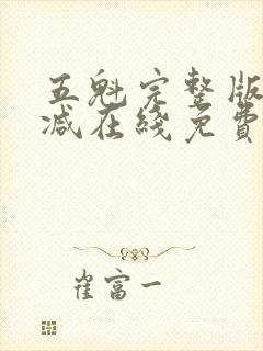 五魁完整版未删减在线免费观看