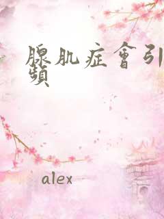 腺肌症会引起尿频