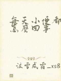 每天小便都有血怎么回事