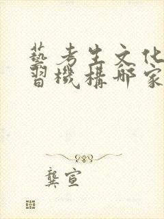 艺考生文化课补习机构哪家好