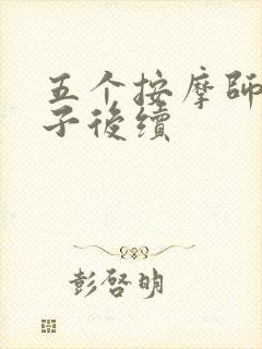 五个按摩师与妻子后续