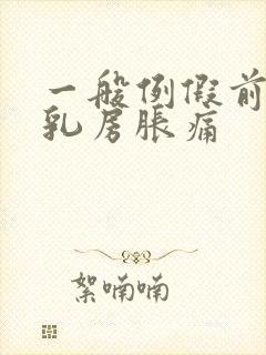 一般例假前几天乳房胀痛