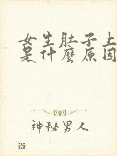 女生肚子上长毛是什么原因