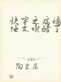 快穿之病娇男主他又吃醋了漫画