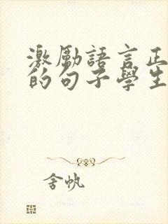 激励语言正能量的句子学生