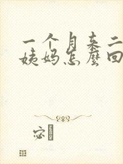 一个月来二次大姨妈怎么回事