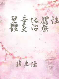 儿童化脓性扁桃体炎治疗