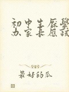 初中生厌学怎么办家长应该如何解决