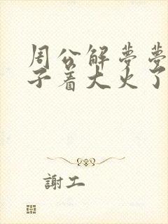 周公解梦梦见房子着大火了什么预兆