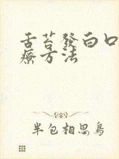 舌苔发白口臭治疗方法