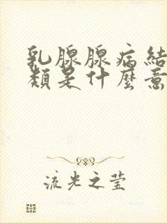 乳腺腺病结节3类是什么意思