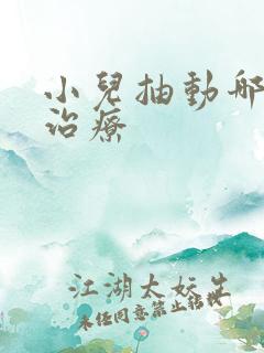 小儿抽动哪里能治疗