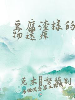 豆腐渣样的分泌物还痒