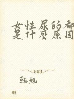 女性尿的都是血是什么原因