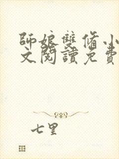 师娘双修小说全文阅读免费