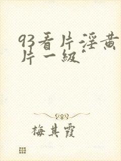 93看片淫黄大片一级^