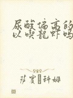 尿酸偏高的人可以吃龙虾吗