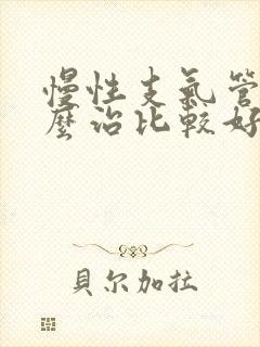 慢性支气管炎怎么治比较好