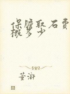 保胆取石费用大概多少