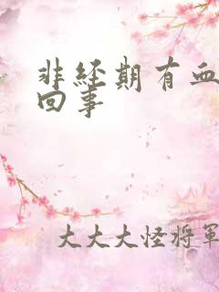 非经期有血怎么回事