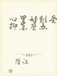 心里好难受好压抑怎么办