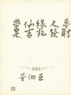 带仙缘人梦见鼠是吉兆发财