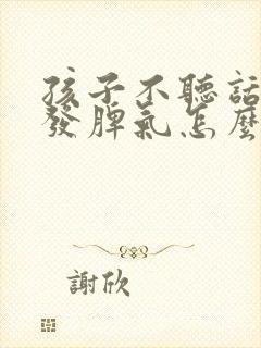 孩子不听话就想发脾气怎么办