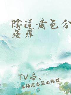 阴道黄色分泌物瘙痒