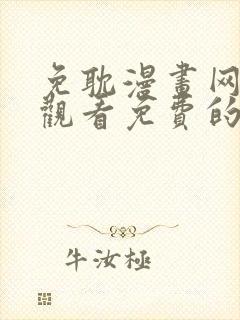 免耽漫画网在线观看免费的