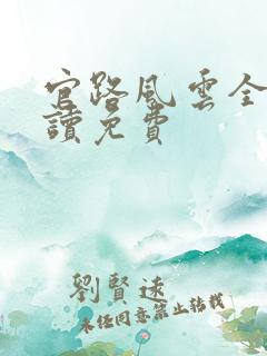 官路风云全文阅读免费