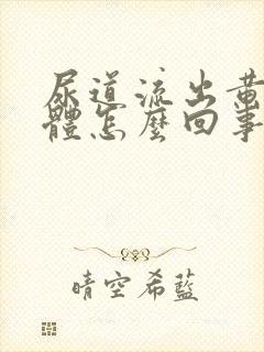 尿道流出黄色液体怎么回事