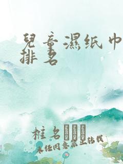 儿童湿纸巾品牌排名