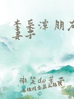 李采潭 朋友的妻子