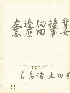 左边胸后背疼是怎么回事女性