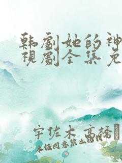 韩剧她的神话电视剧全集免费观看中文版