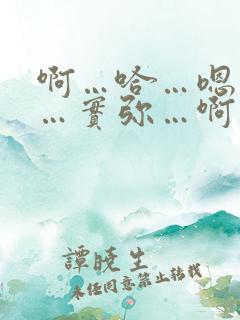 啊…哈…嗯…哼…实弥…啊…嗯…哈…