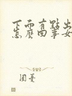 下面有点出血是怎么回事女性