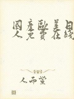 国产欧美日韩成人免费在线