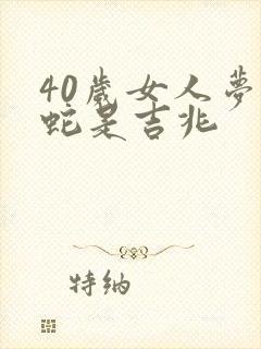 40岁女人梦见蛇是吉兆