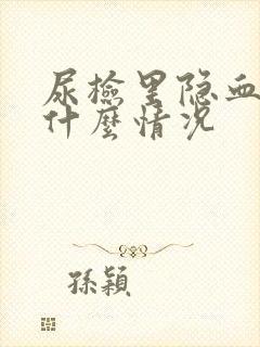 尿检里隐血1+什么情况