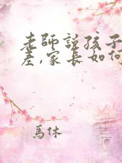 老师说孩子态度差,家长如何回复